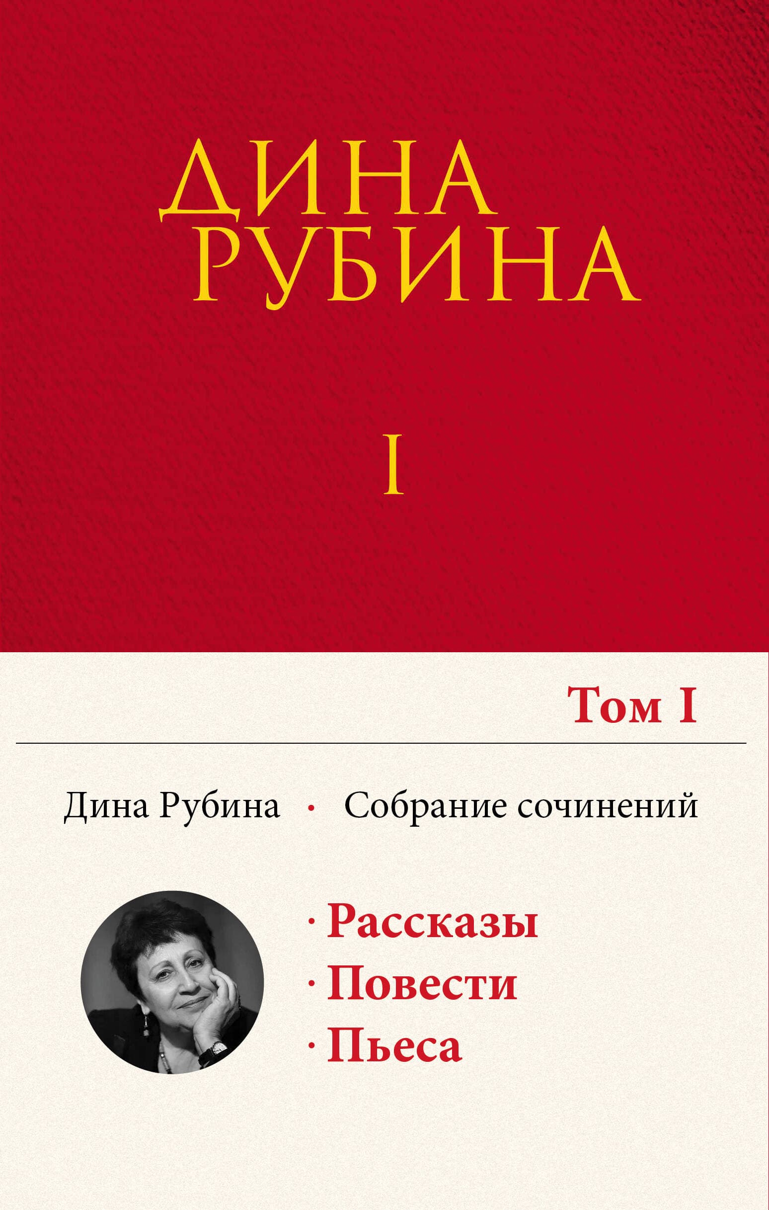 Дина Рубина. Собрание сочинений. I - XXI. Том I. 1974-1984