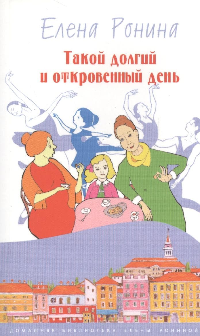Такой долгий и откровенный день