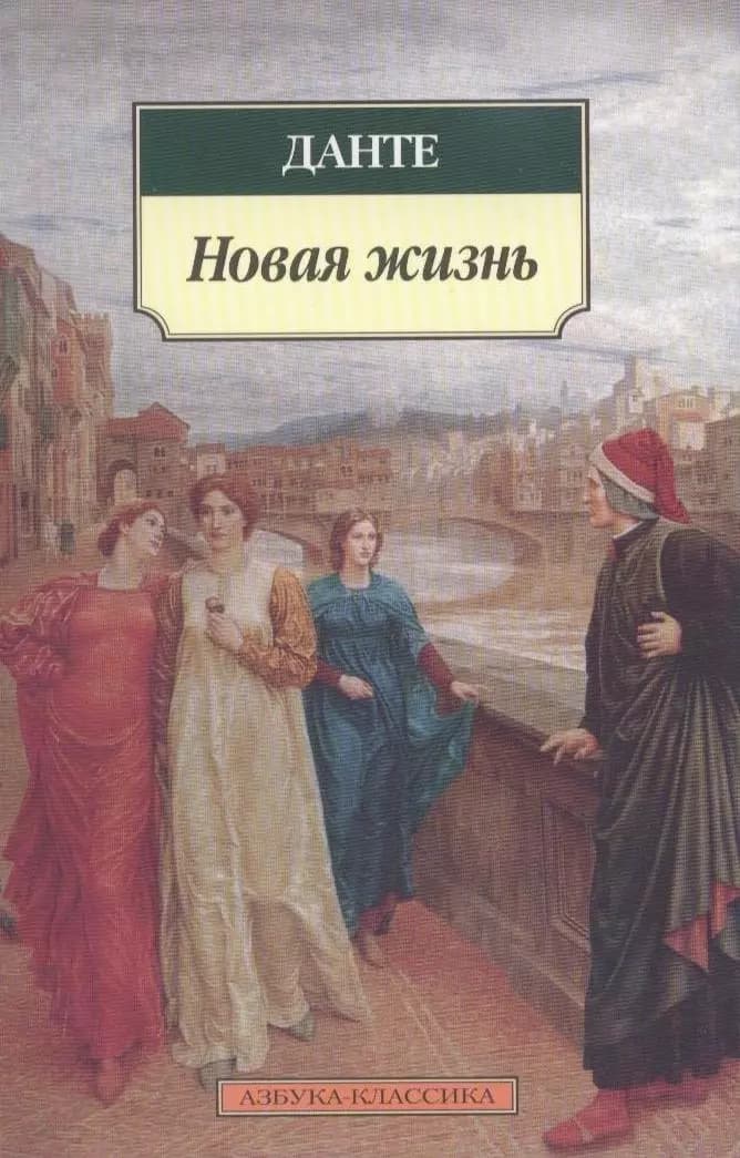 Новая жизнь