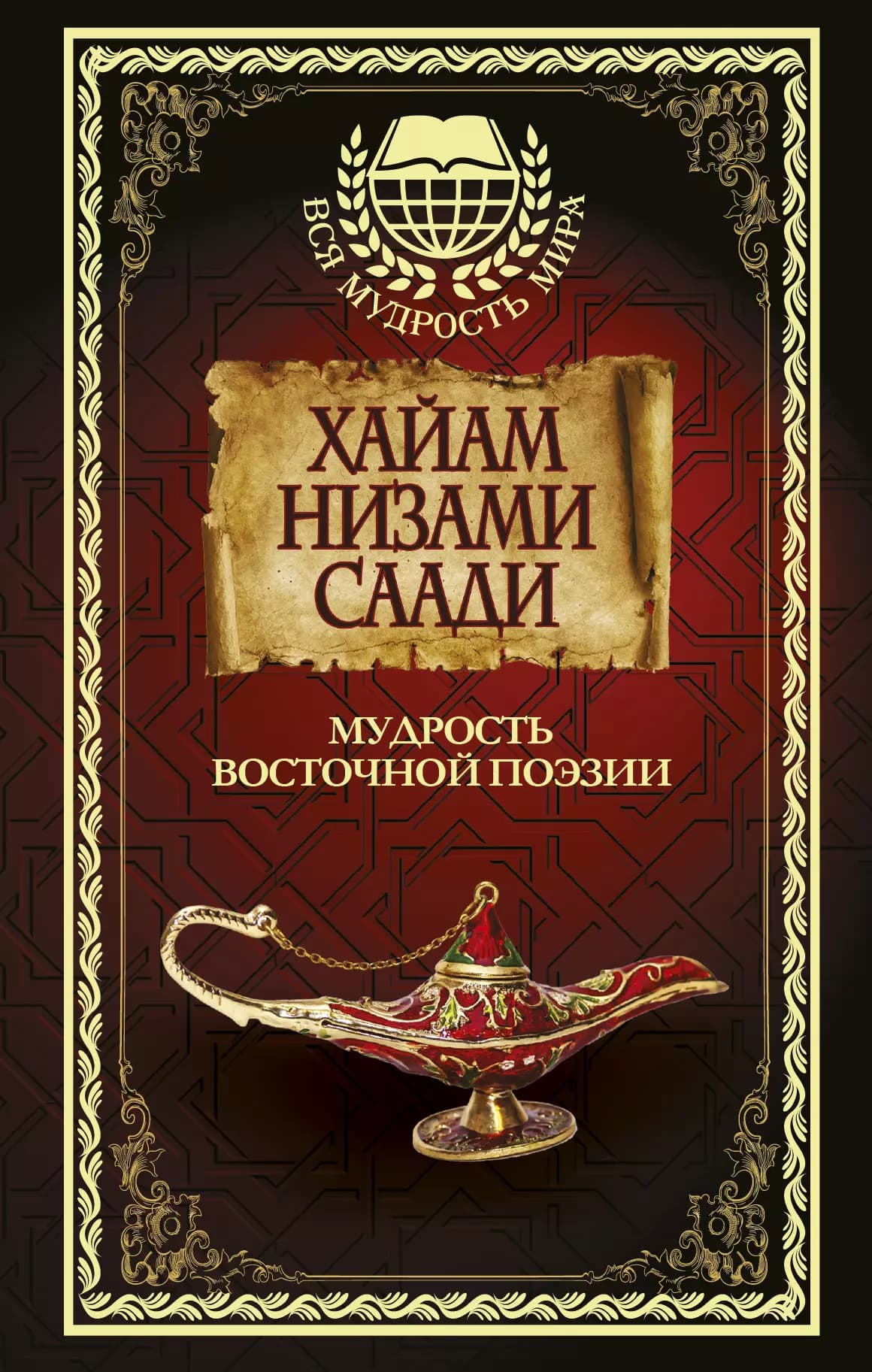 Мудрость восточной поэзии. Хайам, Низами, Саади