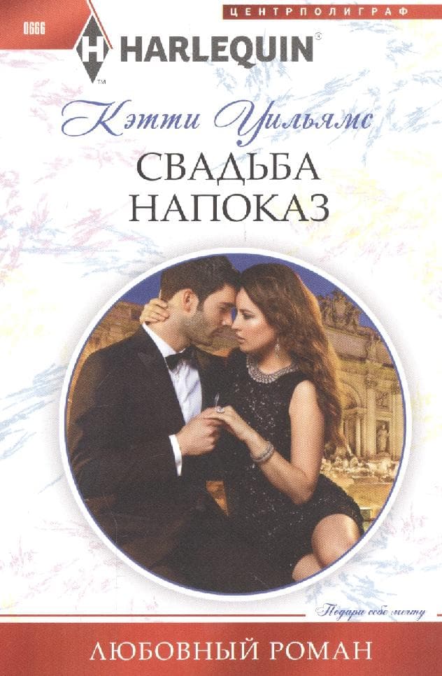 Свадьба напоказ
