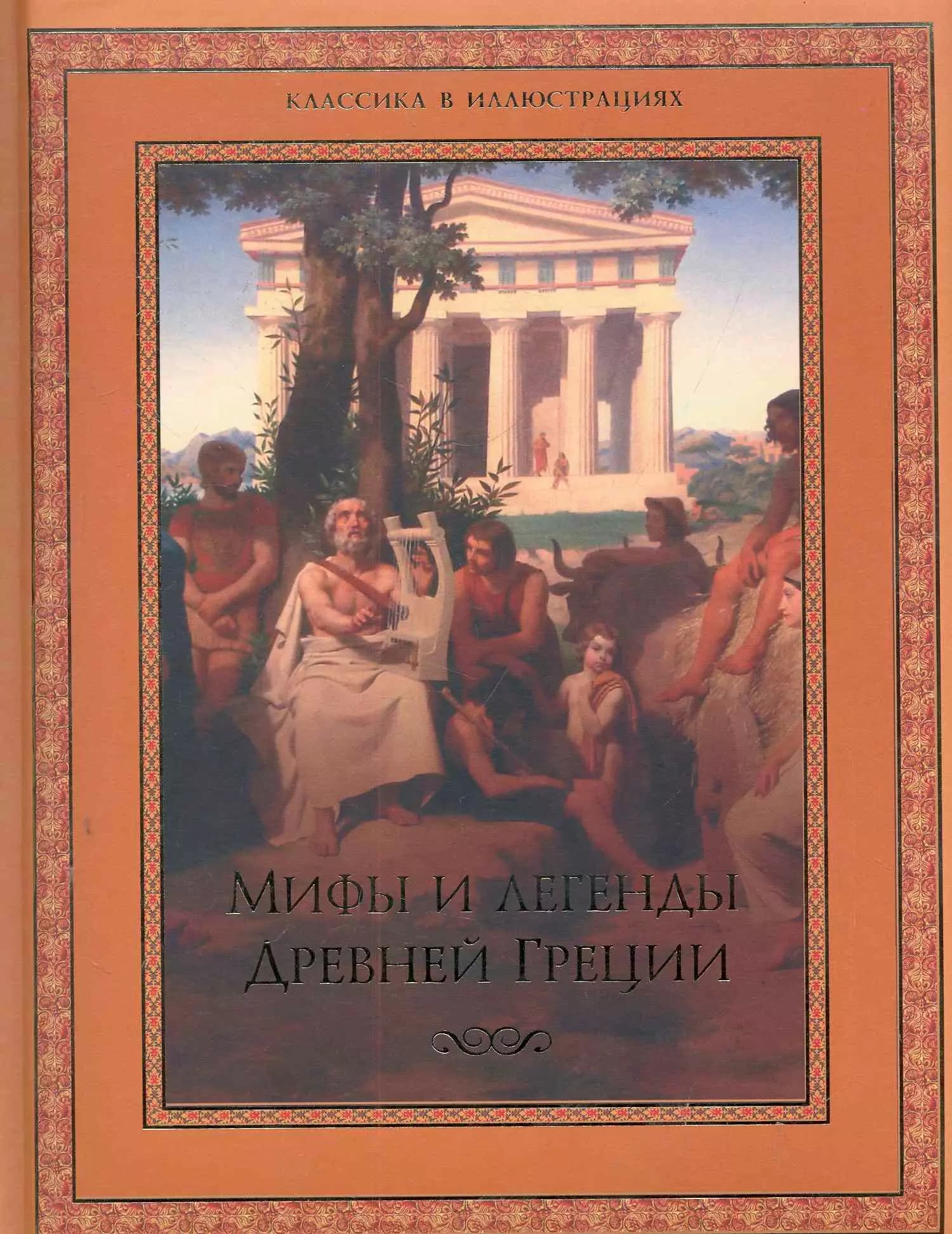 Мифы и легенды Древней Греции.