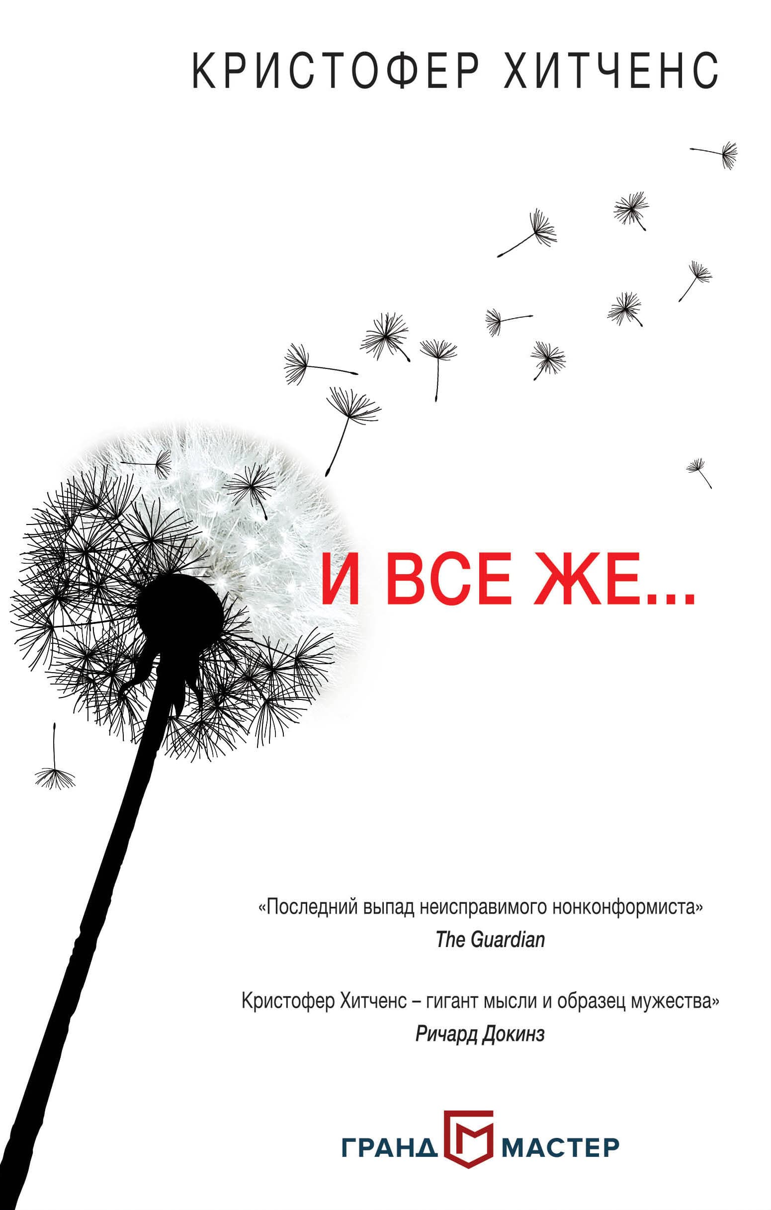 И все же...