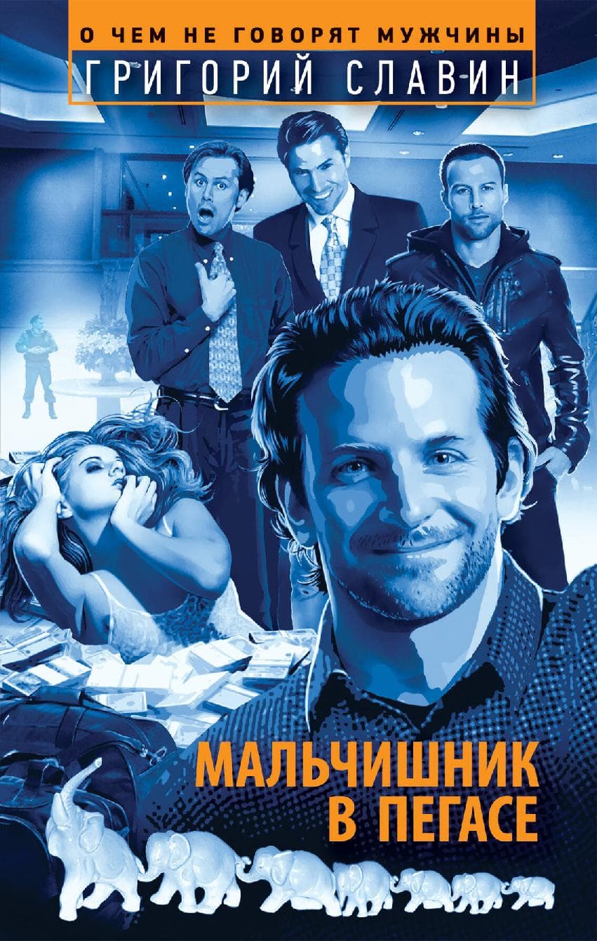 Мальчишник в "Пегасе"