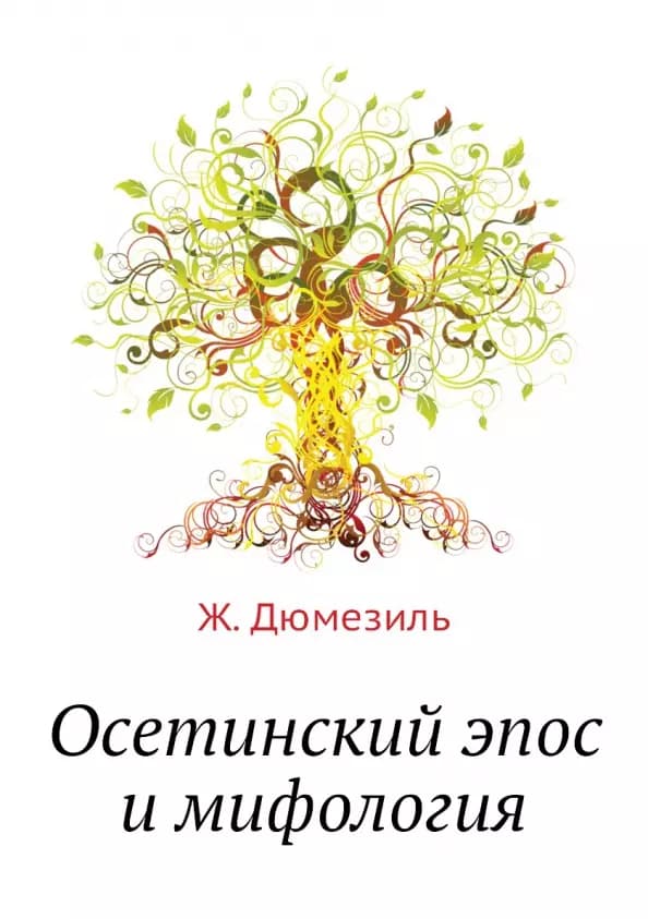 Осетинский эпос и мифология