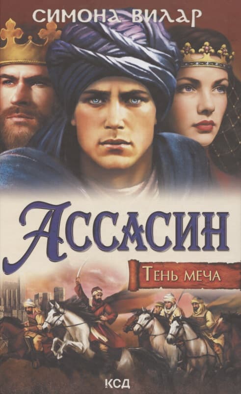 Ассасин. Тень меча