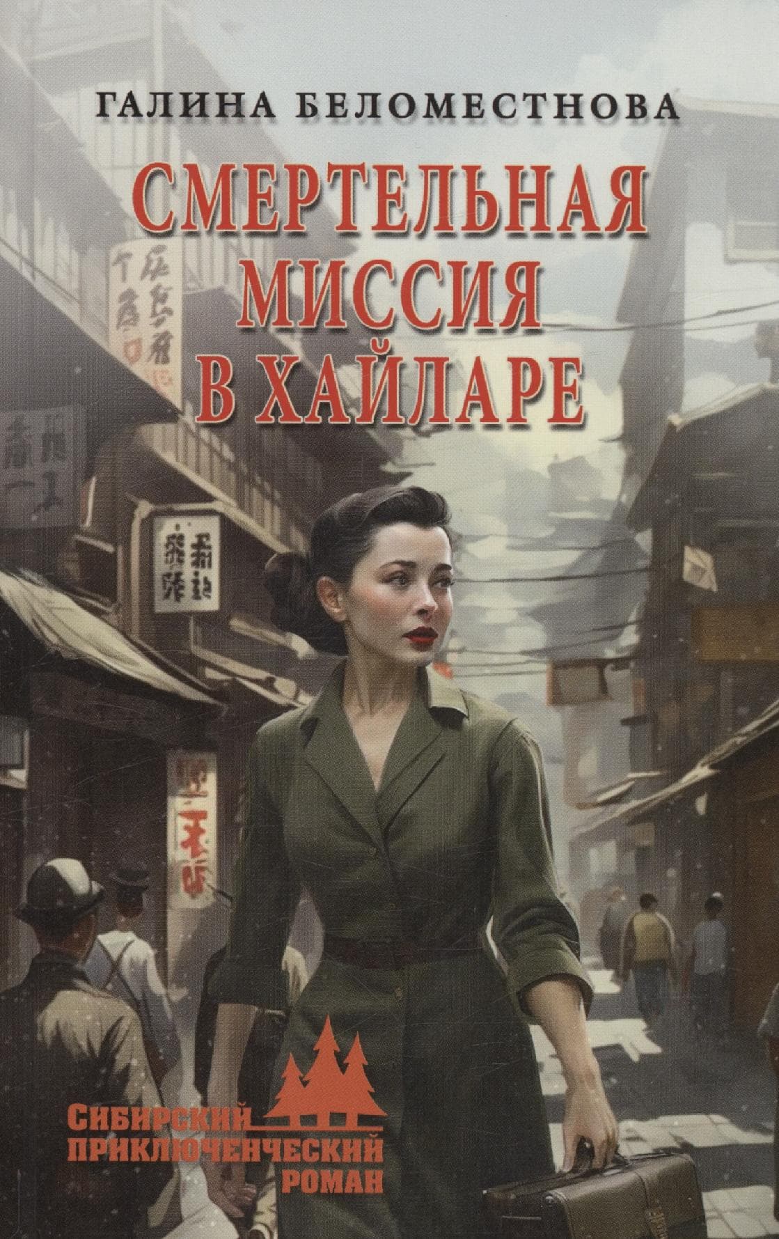 Смертельная миссия в Хайларе