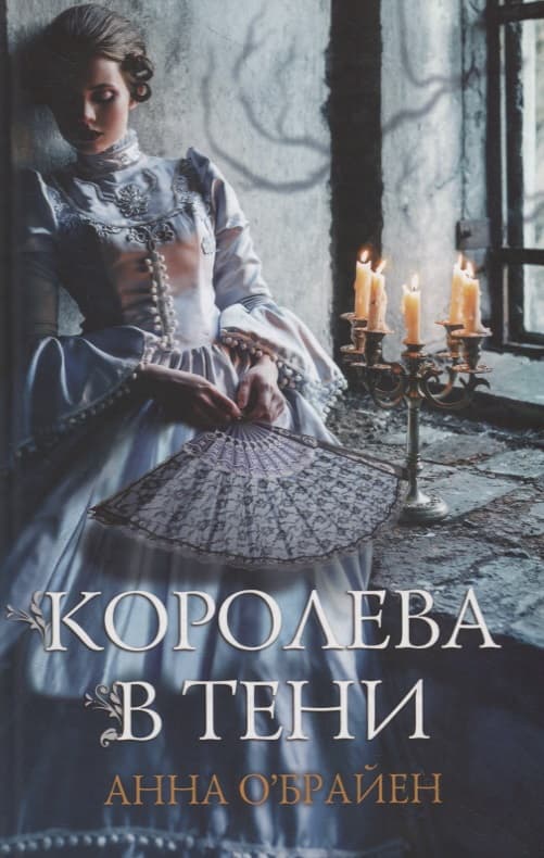 Королева в тени