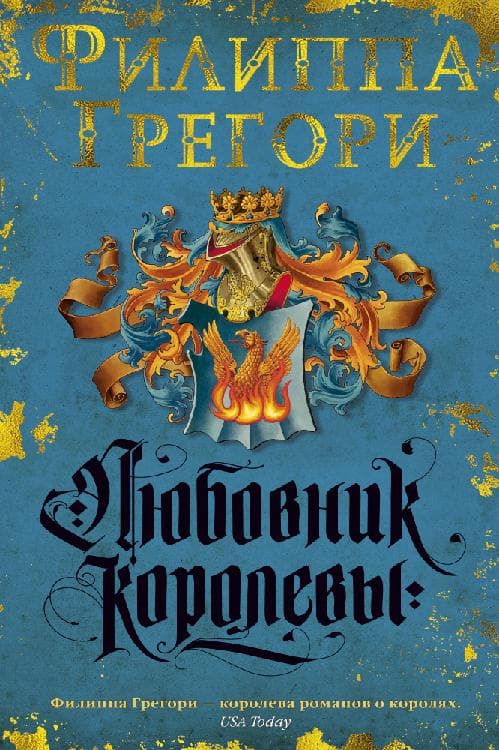 Любовник королевы