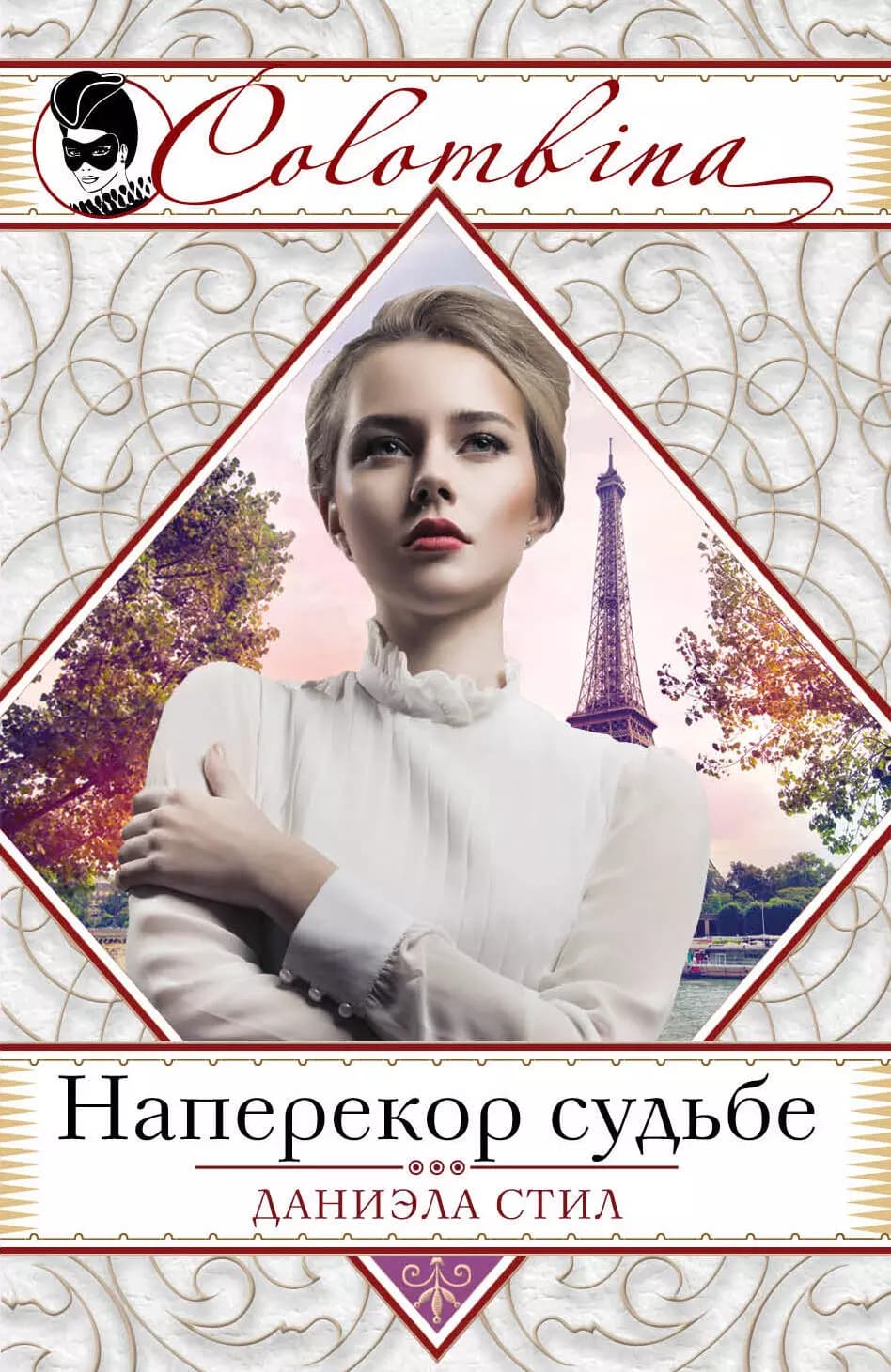 Наперекор судьбе