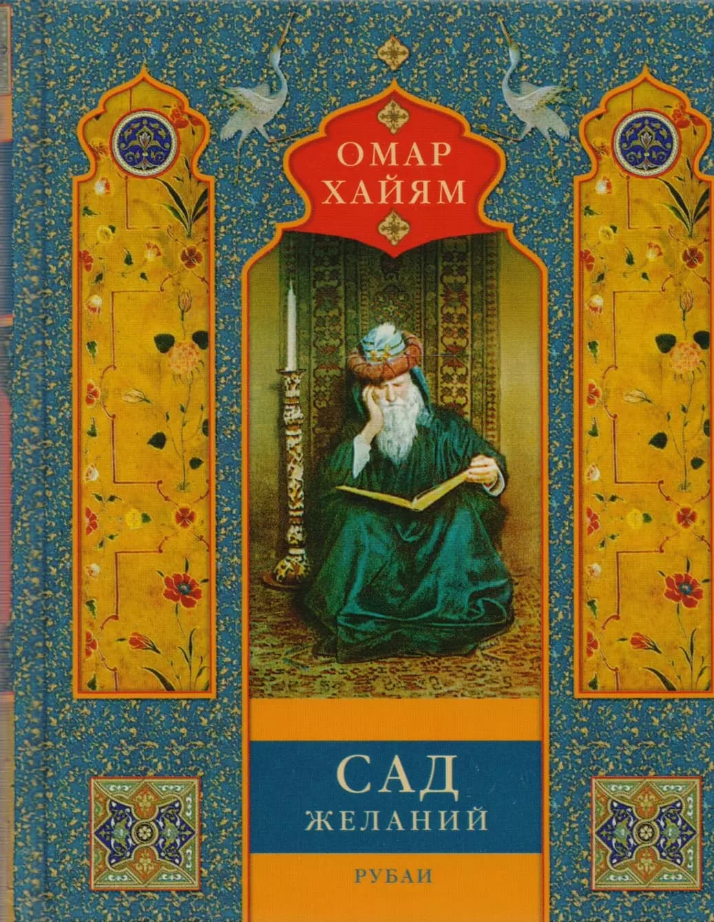 Сад желаний: рубаи