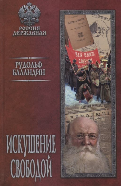 Искушение свободой