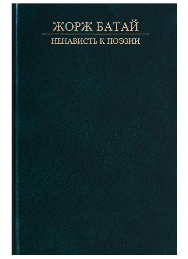 Ненависть к поэзии
