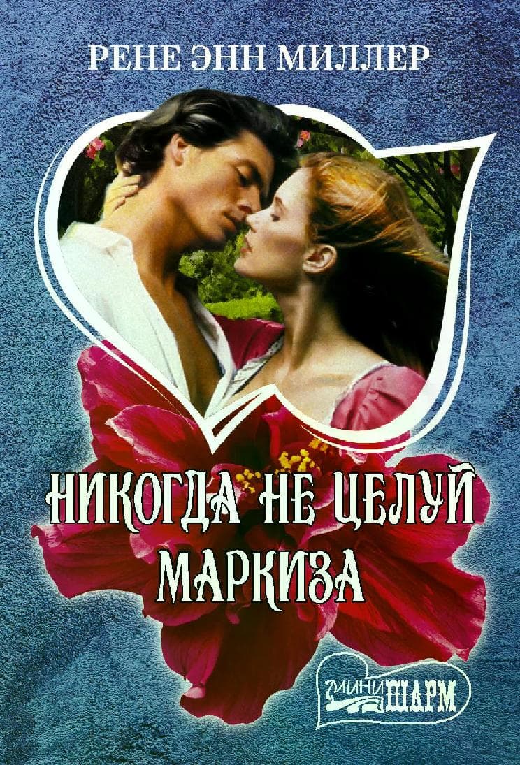 Никогда не целуй маркиза