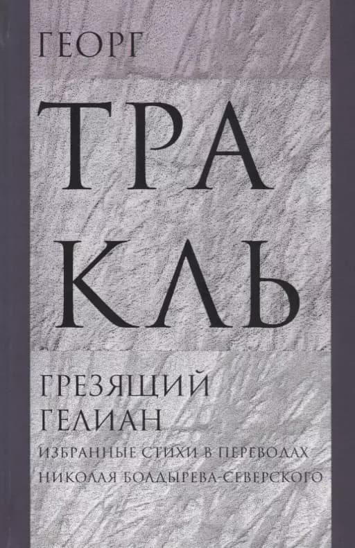 Грезящий Гелиан. Избранные стихи