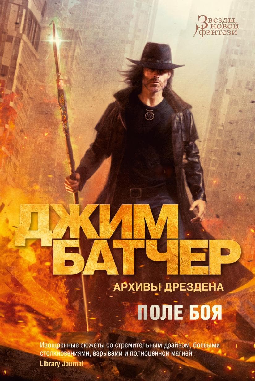 Архивы Дрездена. Поле боя. Сочельник