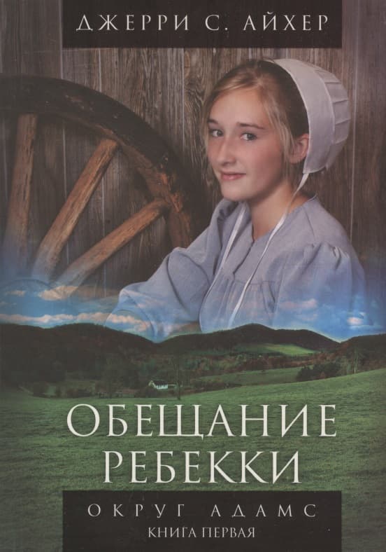 Обещание Ребекки. Округ Адамс. Трилогия. Книга первая