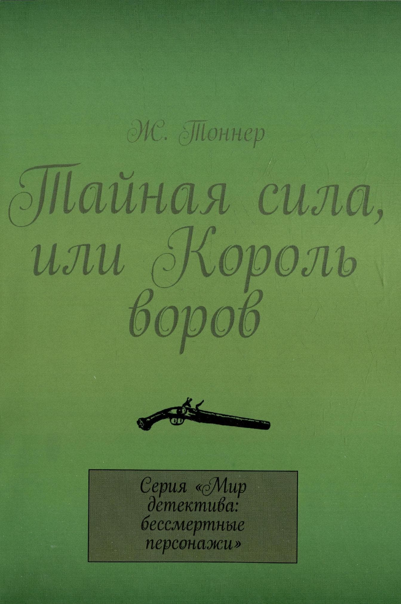 Тайная сила, или Король воров
