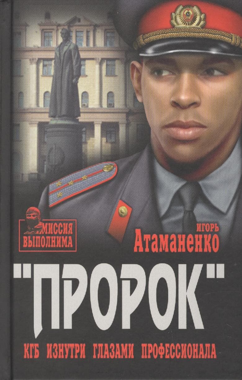 Пророк. КГБ изнутри глазами профессионала