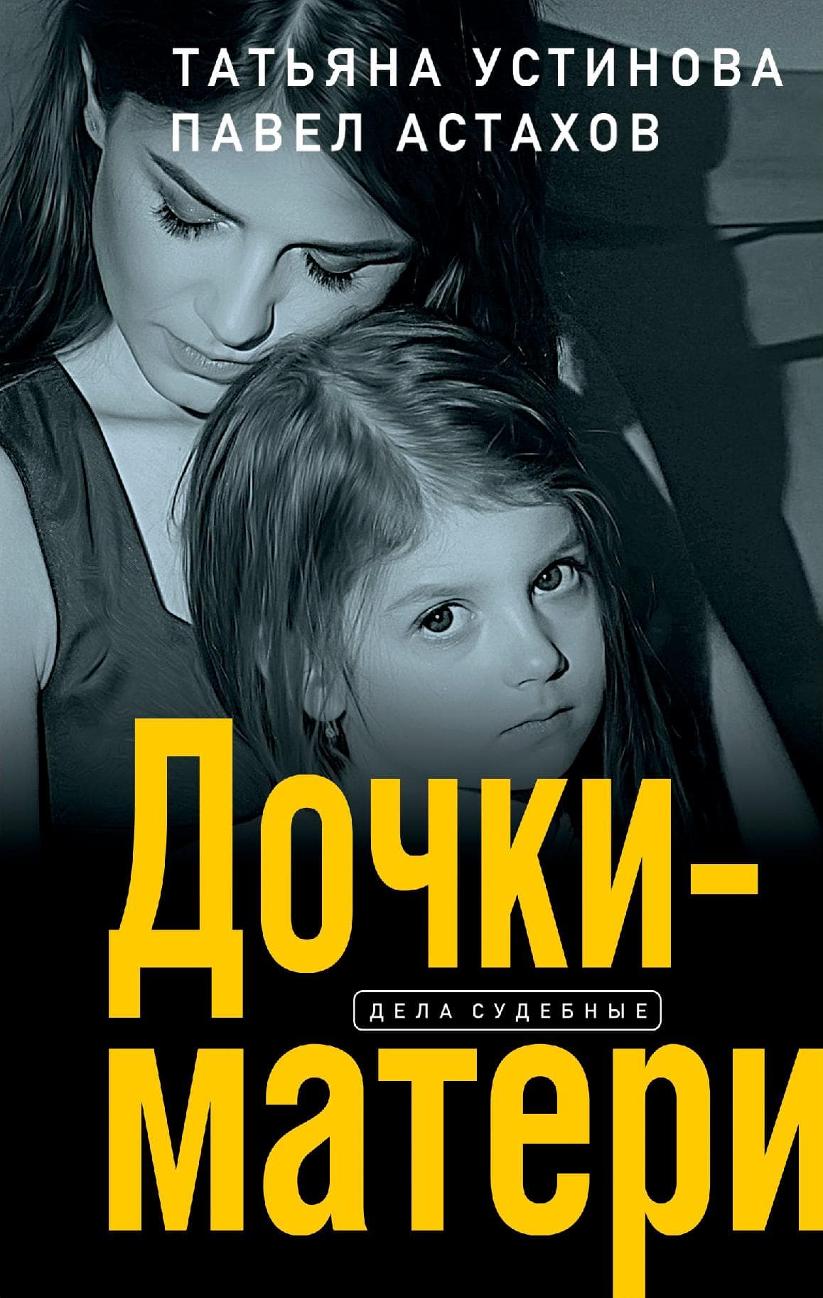 Дочки-матери