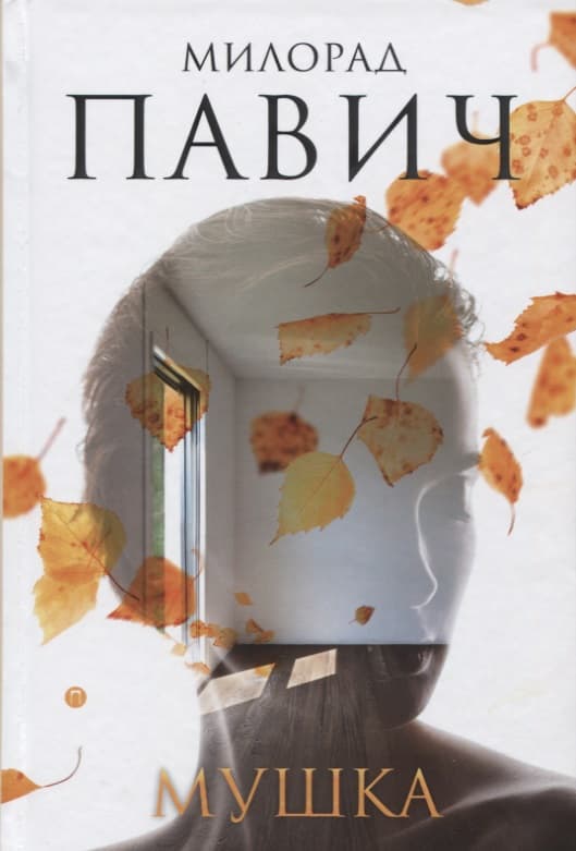 Мушка. Три коротких нелинейных романа о любви