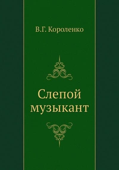 Слепой музыкант