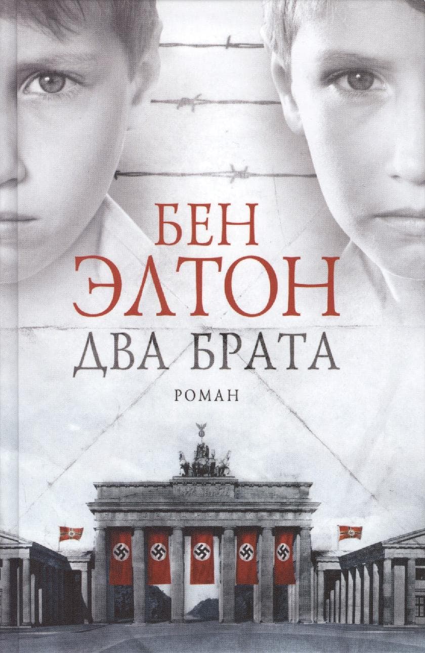 Два брата. Роман