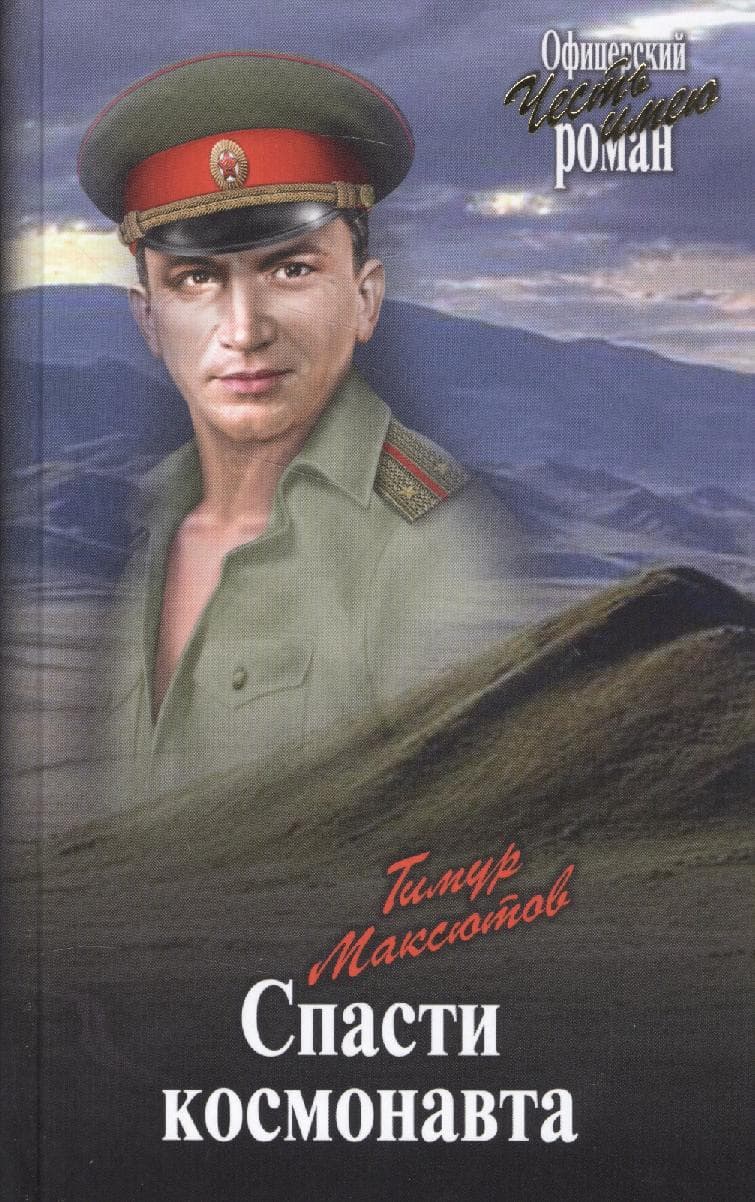 Спасти космонавта