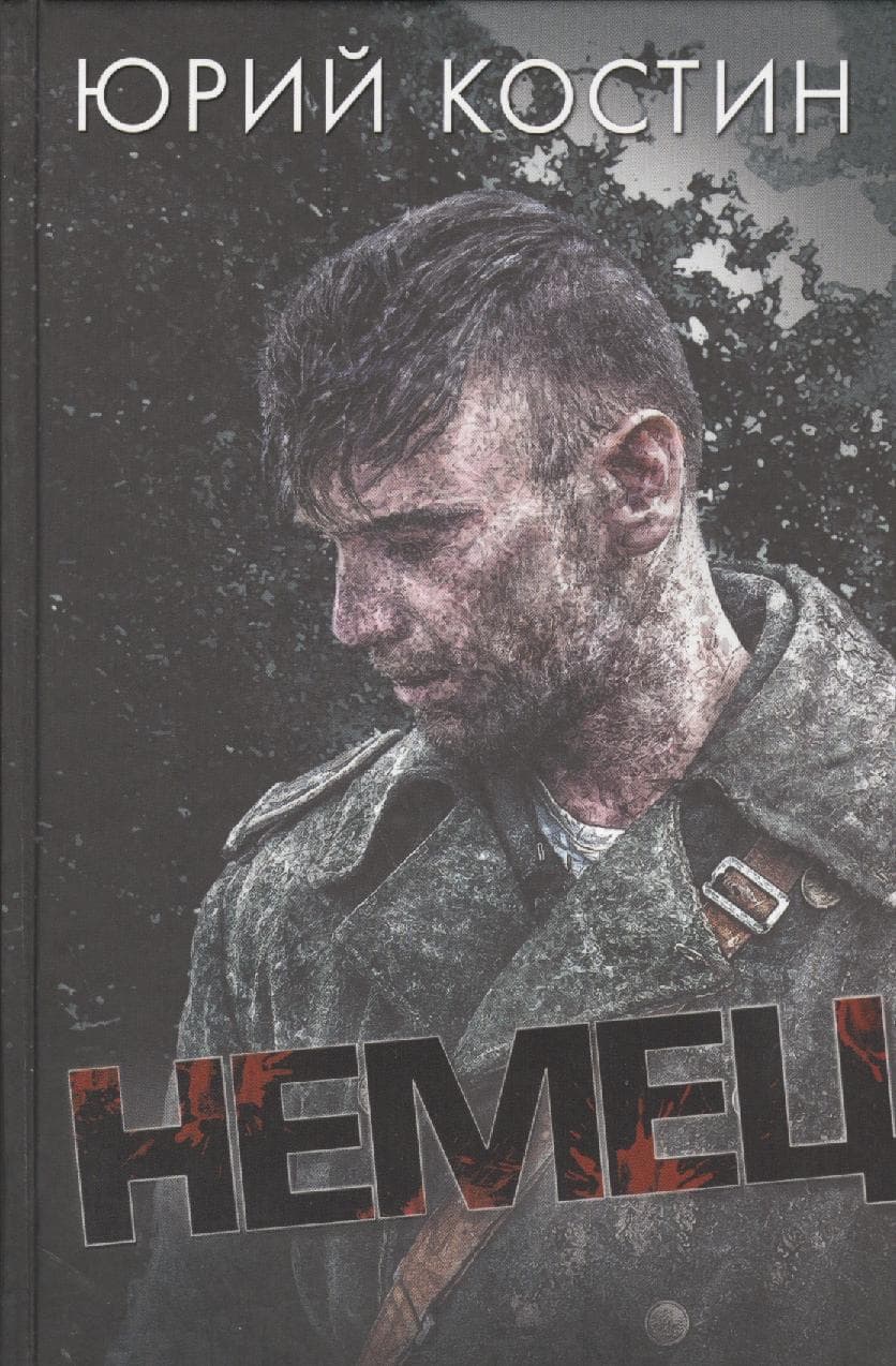 Немец