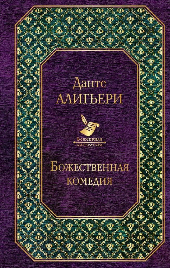 Божественная комедия