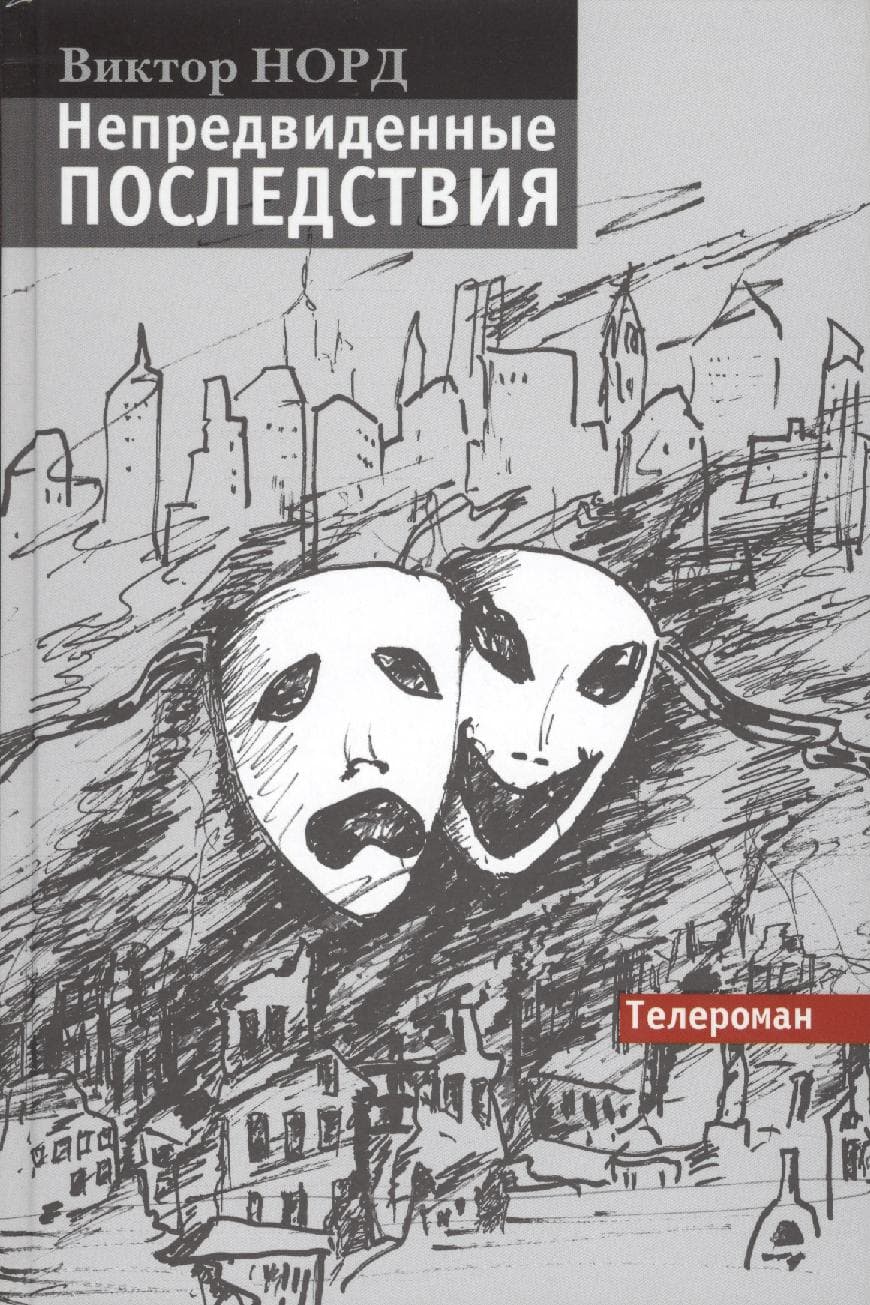Непредвиденные последствия