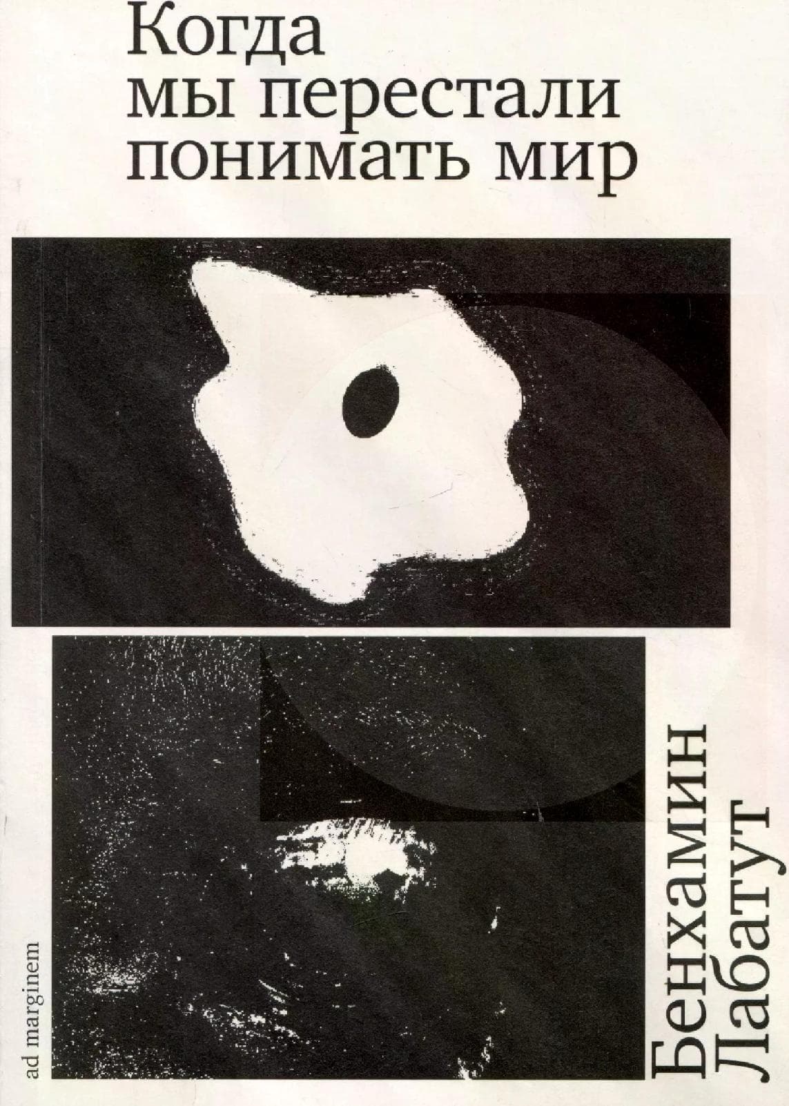 Когда мы перестали понимать мир