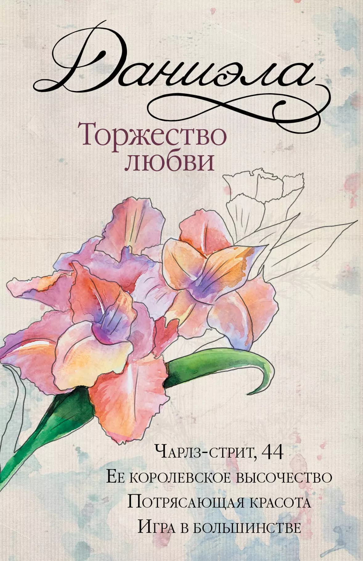 Даниэла. Торжество любви