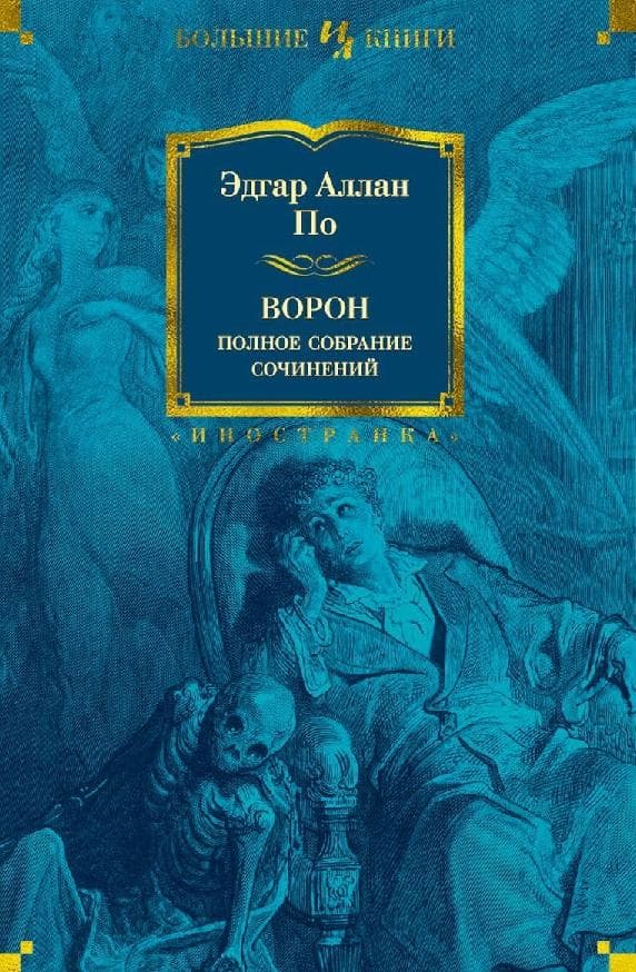 Ворон. Полное собрание сочинений
