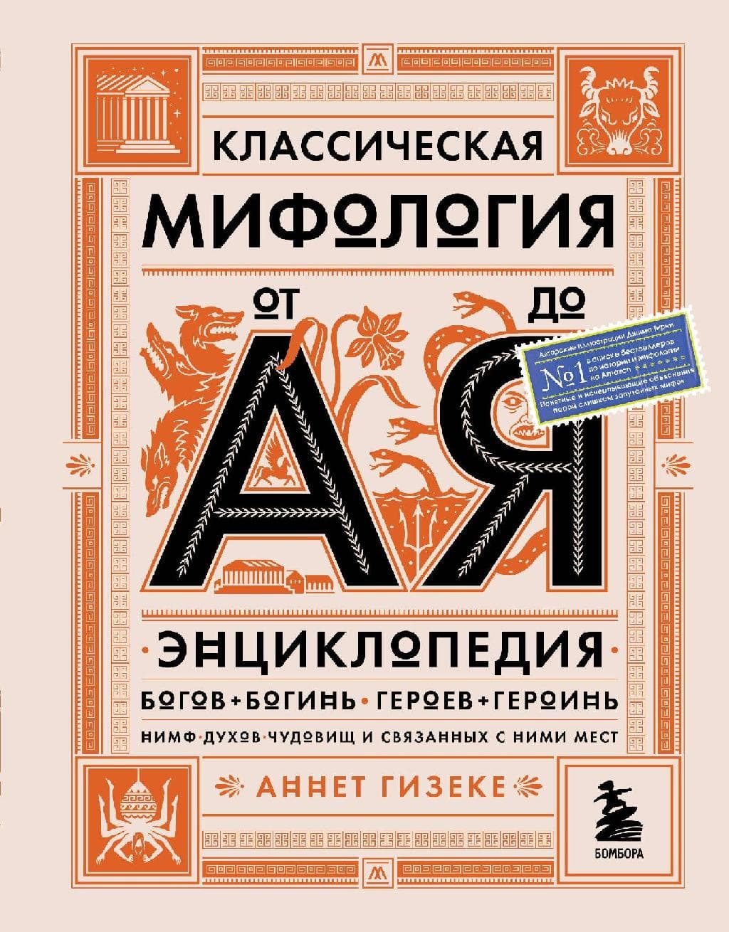 Классическая мифология от А до Я: энциклопедия богов и богинь, героев и героинь, нимф, духов, чудовищ и связанных с ними мест