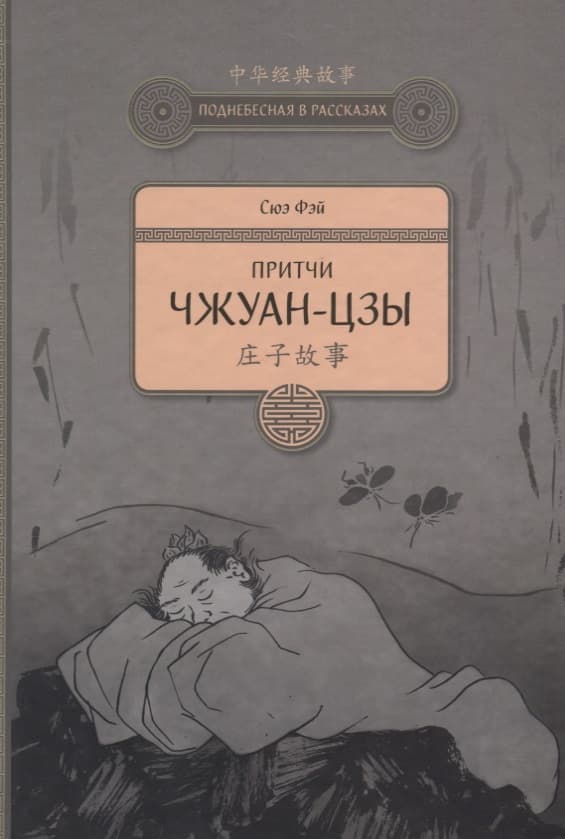 Притчи Чжуан-цзы