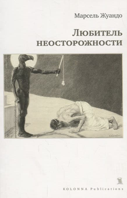 Любитель неосторожности