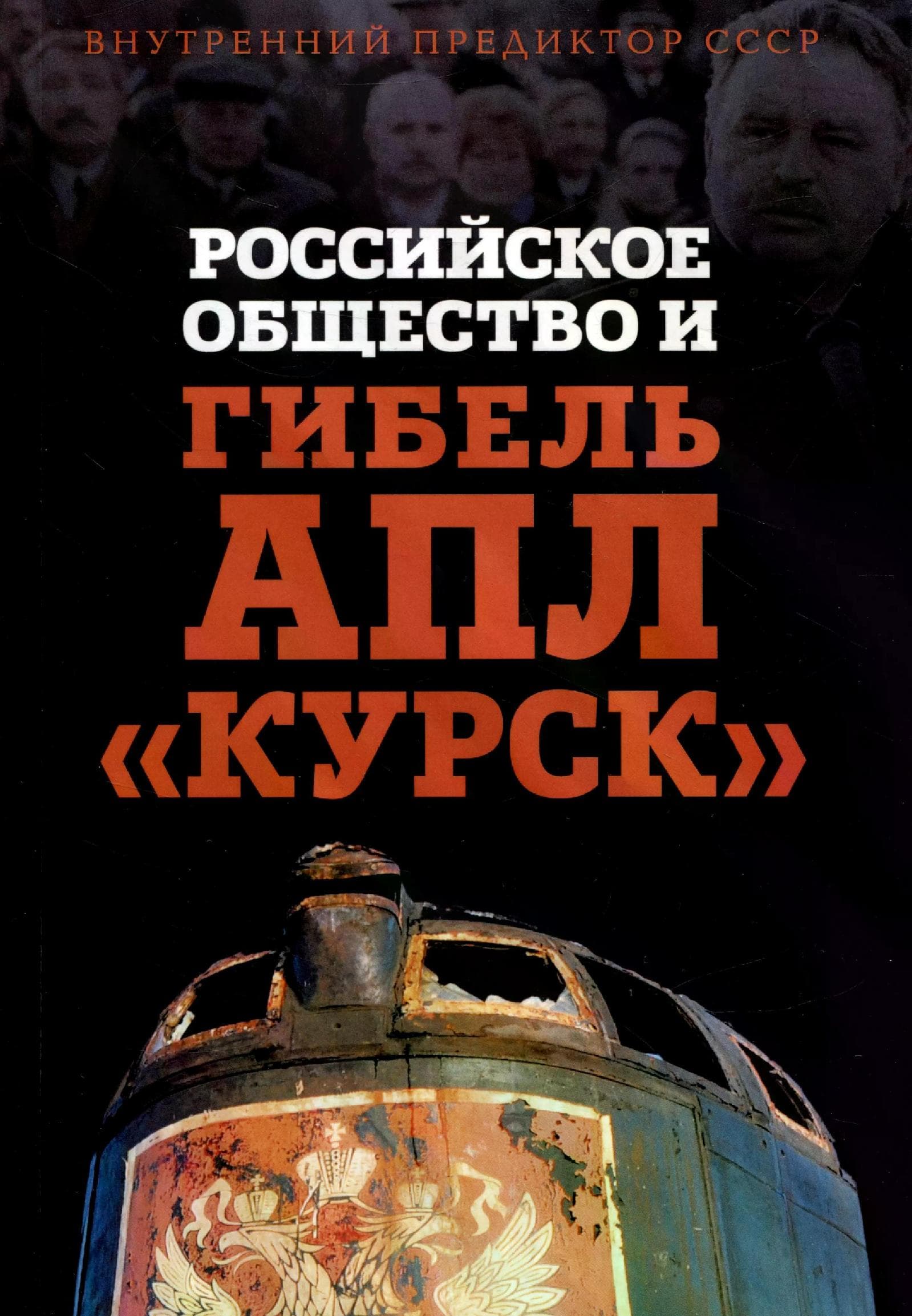 Российское общество и гибель АПЛ "Курск"