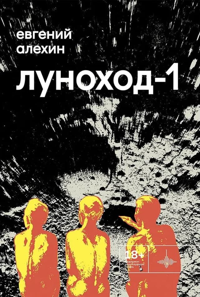 Луноход-1. Повести