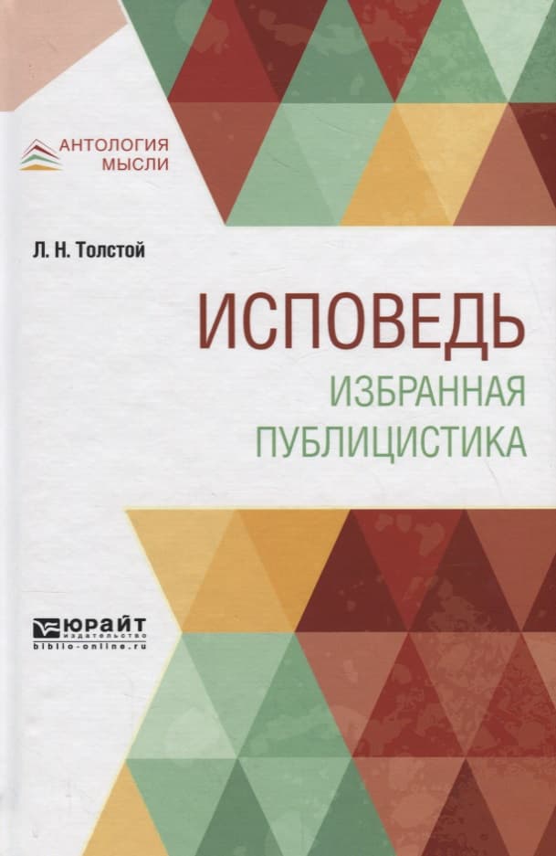 Исповедь. Избранная публицистика