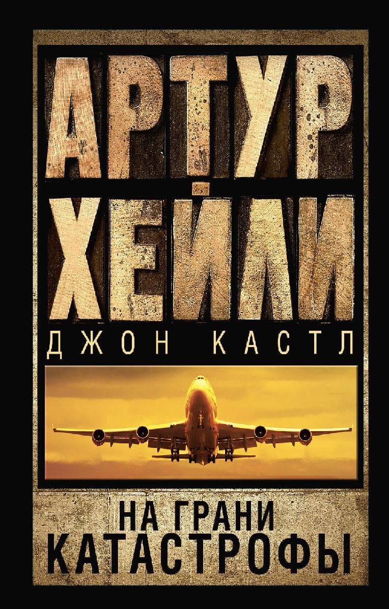 На грани катастрофы