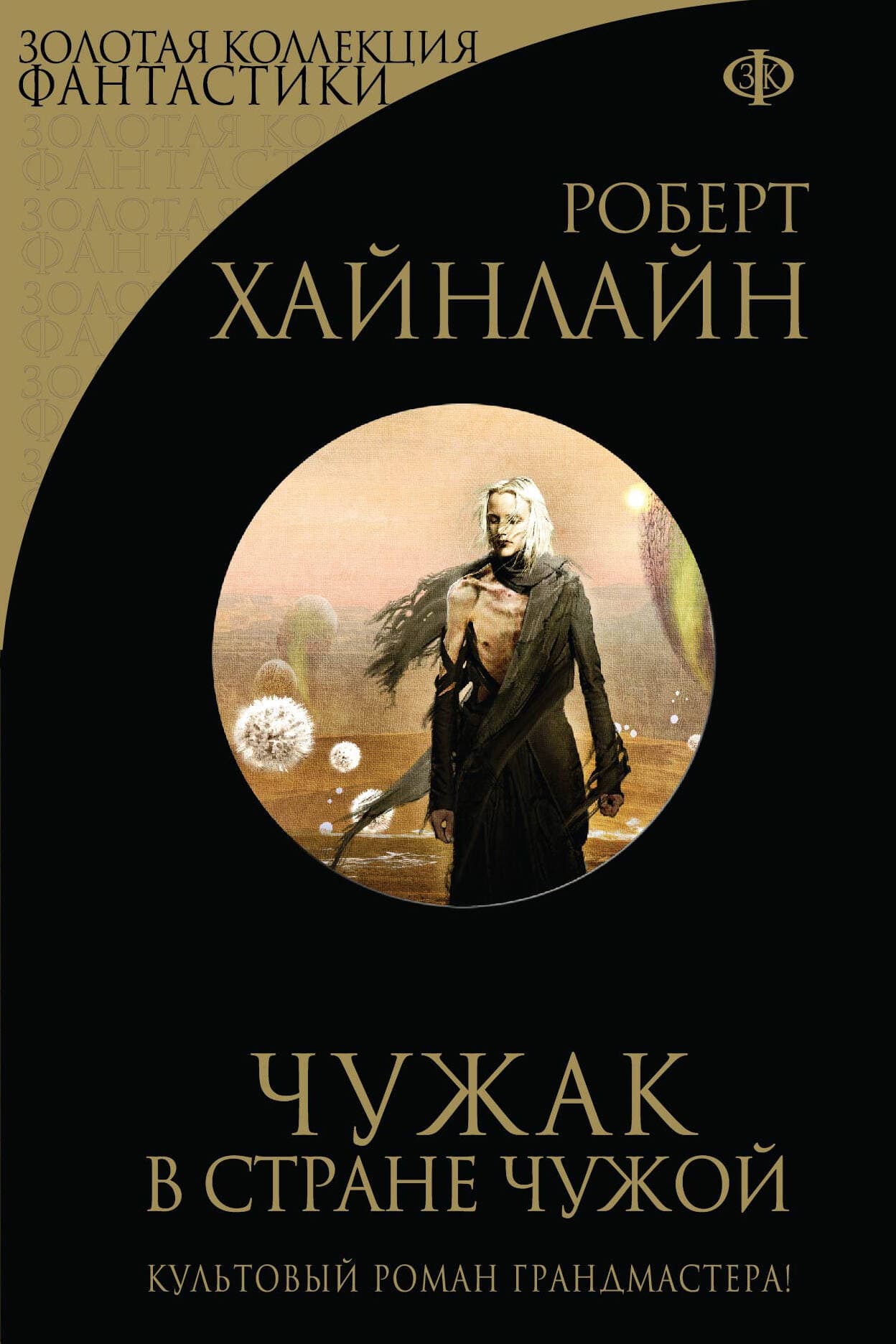 Чужак в стране чужой