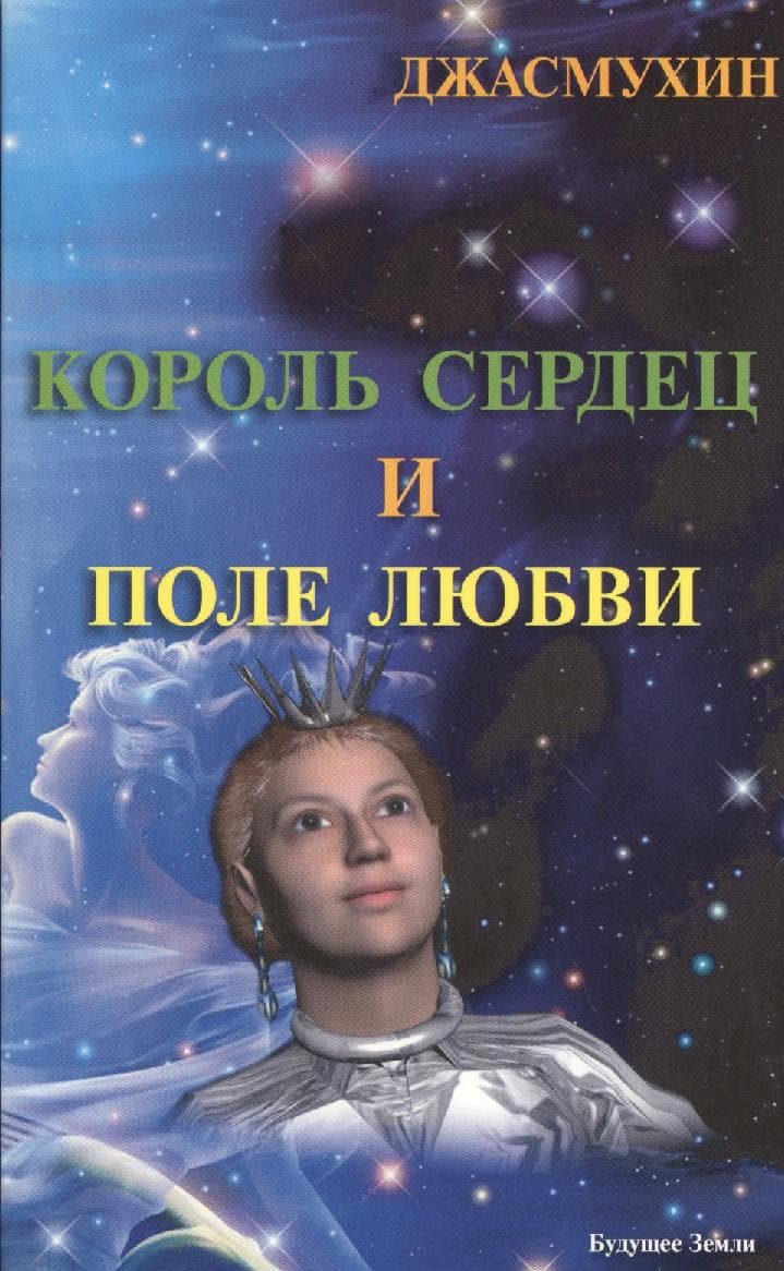 Король сердец и поле любви