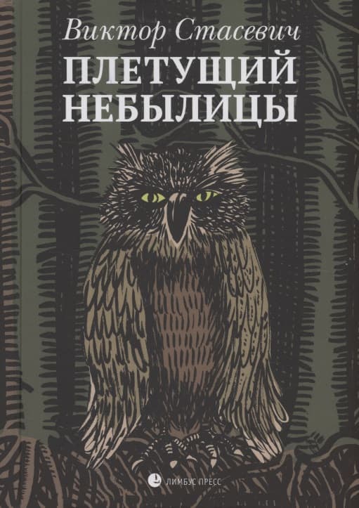 Плетущий небылицы