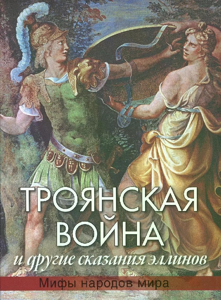 Троянская война и другие сказания эллинов