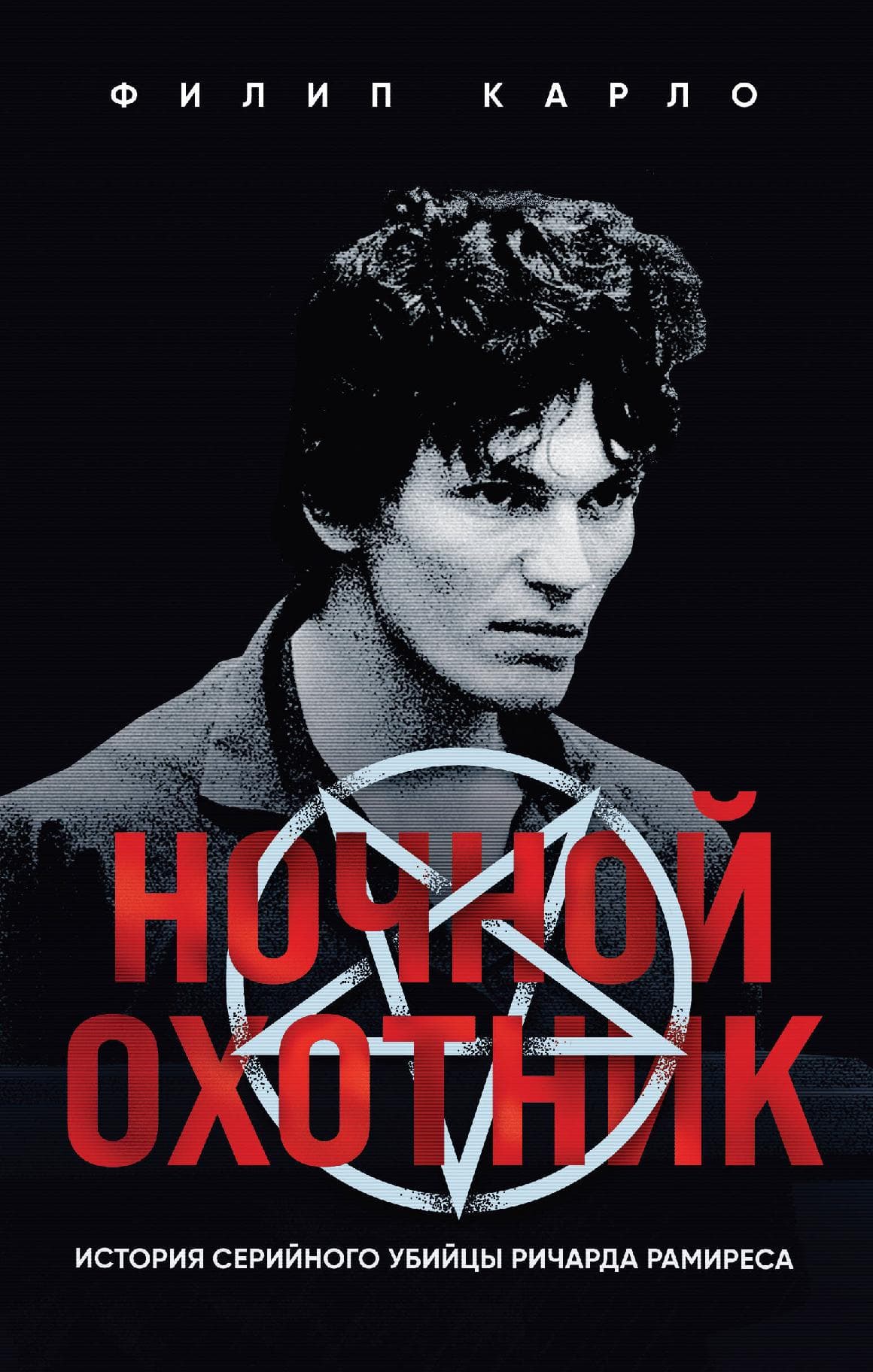 Ночной охотник. История серийного убийцы Ричарда Рамиреса