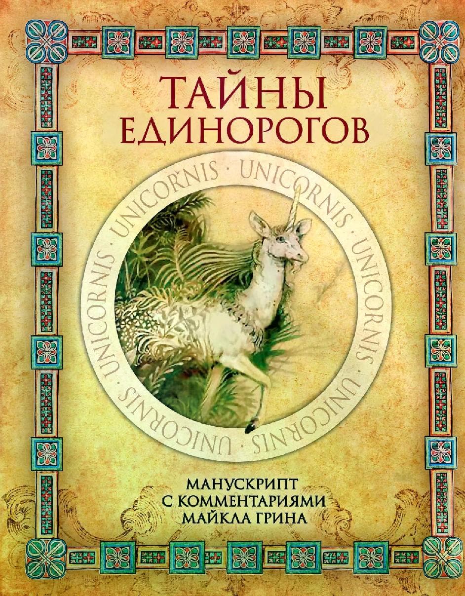Тайны единорогов. Манускрипт с комментариями Майкла Грина