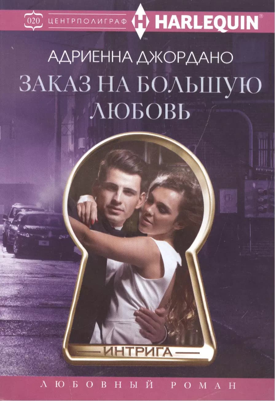 Заказ на большую любовь