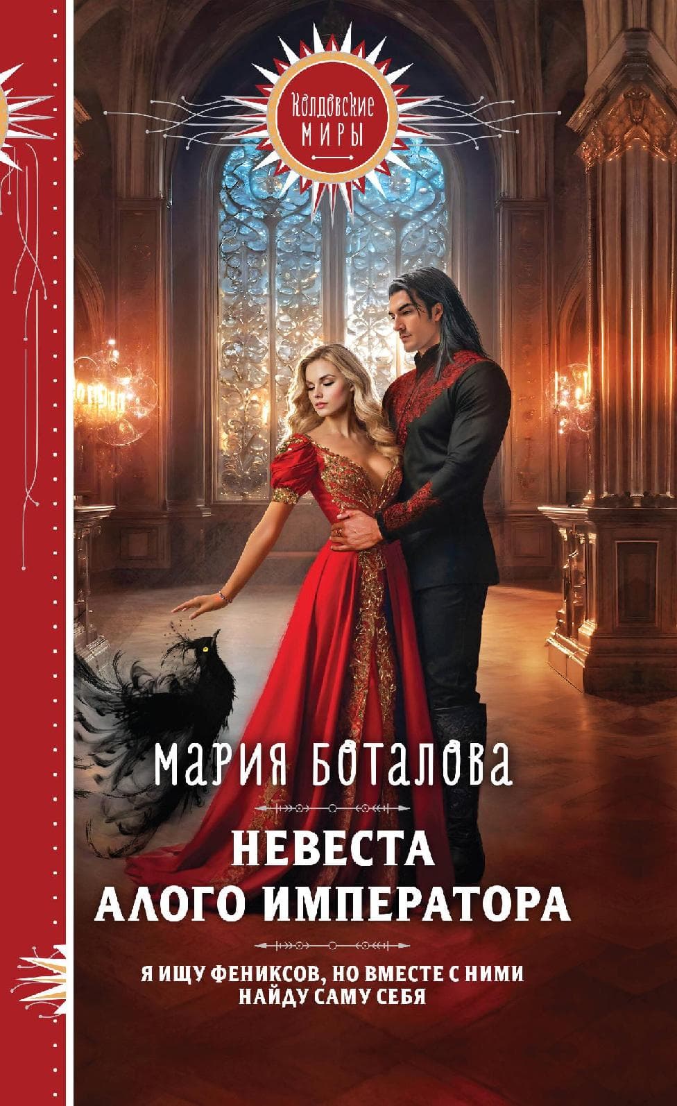 Невеста алого императора