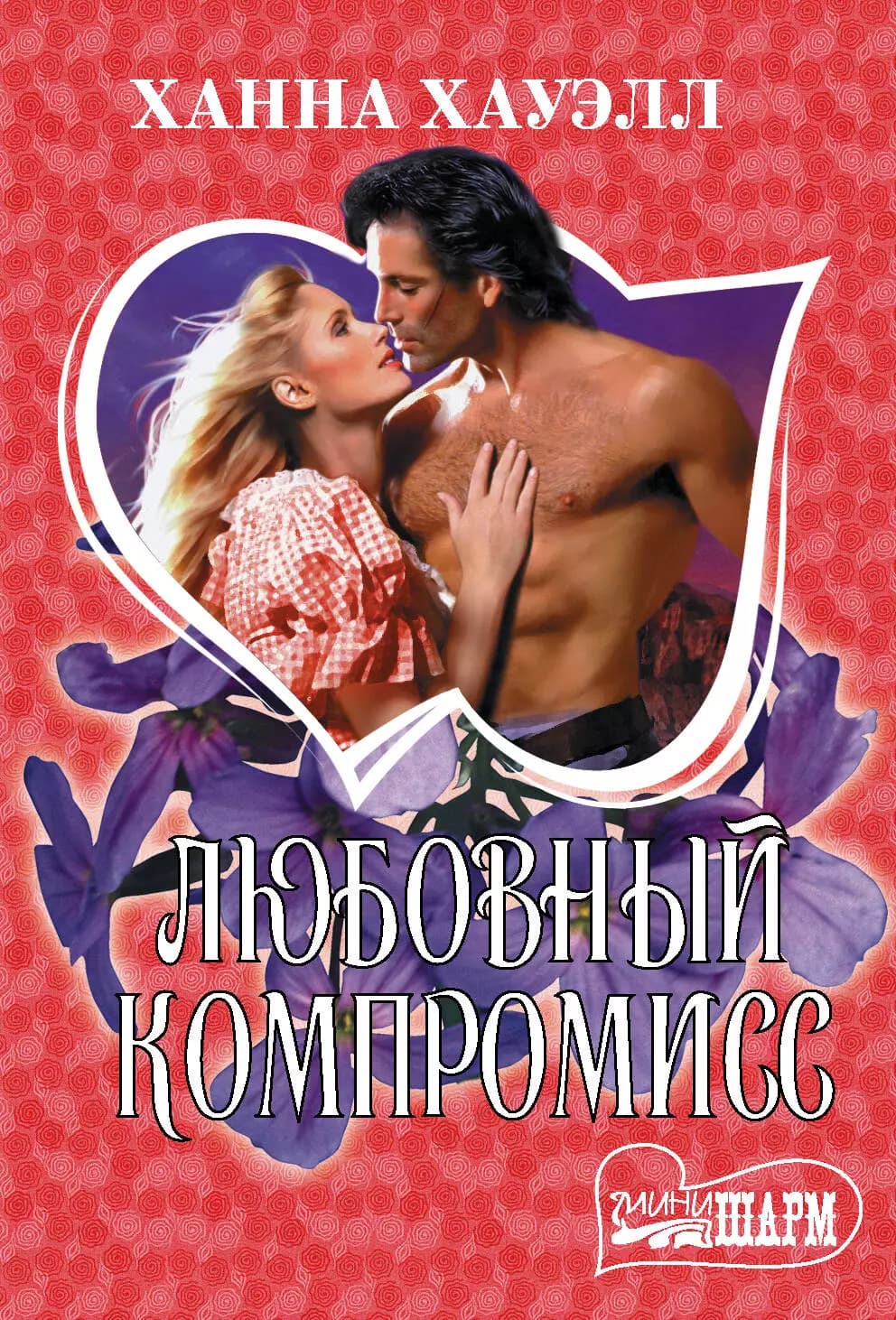 Любовный компромисс